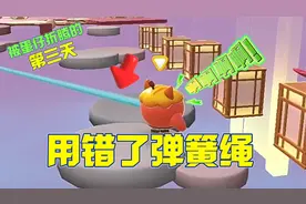 蛋仔派对：被蛋仔折腾的第三天！弹簧绳我用错了？