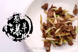 大师美食系列 | 鲁菜大师屈浩演绎经典鲁菜【葱爆羊肉】视频封面