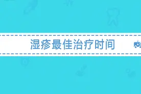 湿疹的最佳治疗时间，主要与病情的进展、皮损的状态有关视频封面