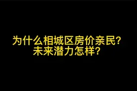 为什么相城区房价亲民？未来潜力怎样？视频封面