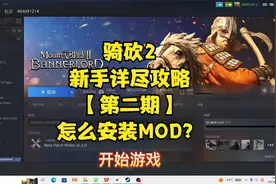 【骑砍2怎么安装MOD？】骑马与砍杀2新手详尽攻略【第二期】