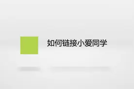 如何链接小爱同学？简单几步，轻松搞定没烦恼！视频封面
