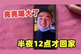 亮亮这次喝大了，半夜12点才回家，连喝两场，媳妇：长本事了！视频封面