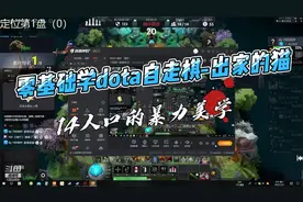dota2自走棋教学-14人口的暴力美学
