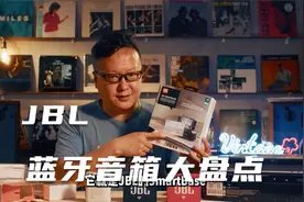 JBL蓝牙音箱大盘点！复古蒸汽波好物推荐视频封面