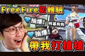 【Free Fire】新手初体验 带我一起拿到No1 超爆笑开局