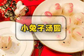 元宵节快乐！一起来做团团圆圆、软糯香甜的小兔子汤圆吧视频封面