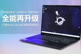 轻薄本？创作本？游戏本？联想小新Pro16 2022锐龙独显版测评