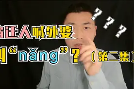 【宿迁方言说】宿迁话中喊外婆叫“nang"?（第二集）视频封面