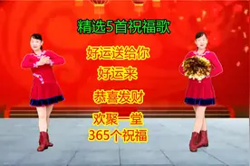 5首祝福歌《好运送给你》《好运来》《恭喜发财》《365个祝福》