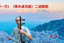 《那一天》（降央桌玛版） 二胡跟歌视频封面