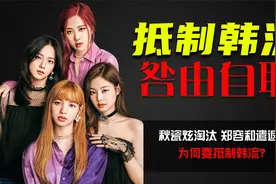 秋瓷炫淘汰郑容和遣返，为何要抵制韩流？这些人的行为给出答案！视频封面