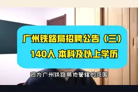 广州铁路局招聘~专业多待遇好，广东湖南海南的朋友可以重点关注视频封面