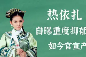 热依扎：自曝重度抑郁，如今突然官宣产女，生父身份被曝光？视频封面