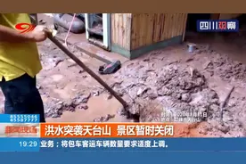 新一轮强降雨致洪水突袭邛崃天台山 村民紧急撤离 景区暂时关闭