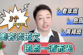 3个美容祛斑穴，每天勤按5分钟，老年斑，色斑“一清而光”