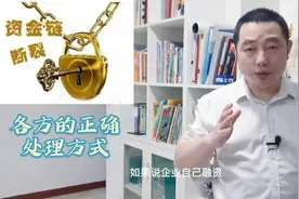 企业遇到资金链断裂，让公司重获生机的正确处理方式是这样的！