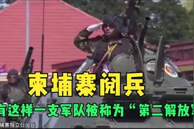 柬埔寨阅兵,展示武器均为东方大国制造,被称为东南亚的第二解放军视频封面