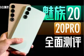 「小白」魅族20/20Pro全面测评：两年不见 影像性能调教如何？视频封面