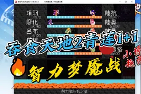 吞食天地2完全版（青莲1+1）汉化版--智力梦魇战视频封面