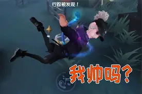 第五人格帅芒果：我不管，佣兵坐椅子还是一样帅！视频封面