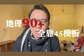 高考630大神透露：地理上90分全靠模板，2分钟学会！替孩子收藏视频封面