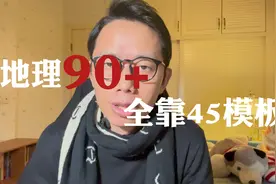 高考630大神透露：地理上90分全靠模板，2分钟学会！替孩子收藏视频封面