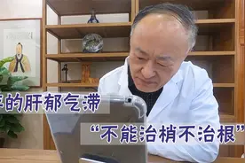 多年肝郁气滞怎么办？老中医提醒：不能治梢不治根视频封面
