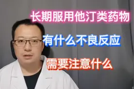 长期服用他汀类药物，有什么不良反应，需要注意？视频封面
