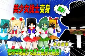 我的世界：怪物学院美少女战士变身大挑战视频封面