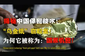 揭秘：中国保密技术”乌金纸“窃取案！为何它被称为国家机密！视频封面