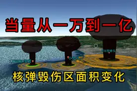 核弹当量从一万吨到一亿吨，毁伤区面积变化视频封面