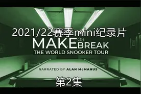 丁俊晖的台球学院（2021/22赛季mini纪录片Make or Break第2集）