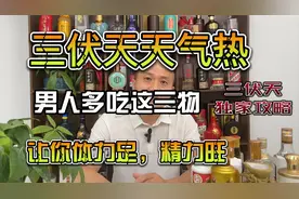 三伏天天气热，男人多吃这三物，让你体力足，精力旺视频封面