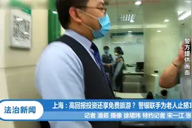 上海：高回报投资还享免费旅游？ 警银联手为老人止损14万视频封面