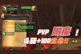魔兽世界怀旧服P5阶段 PVP你需要的头腿+100生命附魔看完保你学会