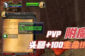魔兽世界怀旧服P5阶段 PVP你需要的头腿+100生命附魔看完保你学会