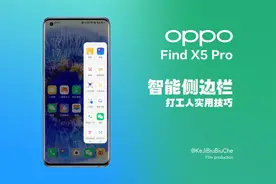 「打工人必备」OPPO手机实用技巧——智能侧边栏视频封面