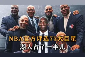 盘点：NBA官方评选75大巨星1-10，鲨鱼垫底，湖人球员占一半视频封面