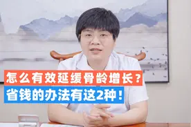 怎么有效延缓骨龄增长？省钱的办法有2种，多长5-7厘米！视频封面