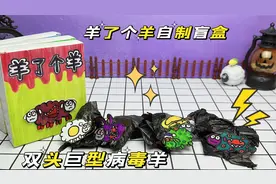 创意自制羊了个羊手工盲盒，双头八条腿的病毒羊，好恐怖视频封面