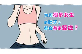 为什么很多女生的肚子上，都会有条竖线？