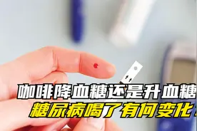 咖啡究竟降血糖还是升血糖？糖尿病能不能喝？喝后血糖有啥变化视频封面