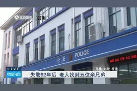 失散62年后   老人找到五位亲兄弟视频封面
