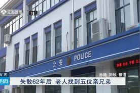 失散62年后   老人找到五位亲兄弟视频封面