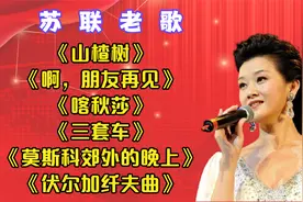 精选6首【苏联老歌】《山楂树》《啊，朋友再见》《喀秋莎》等