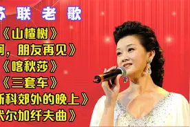 精选6首【苏联老歌】《山楂树》《啊，朋友再见》《喀秋莎》等