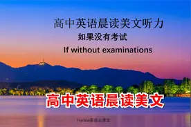 高中英语晨读美文100篇：假如没有考试视频封面