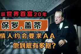 蝉联世界首富20年，美国首席铁公鸡，亲孙子遭绑架都不交赎金视频封面