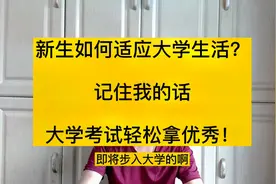 新生如何快速适应大学生活？记住我的话，大学成绩拿优秀！视频封面
